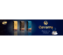 Кофе молотый CAVARRO DE GUSTO 250 г